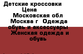 Детские кроссовки Nike › Цена ­ 1 000 - Московская обл., Москва г. Одежда, обувь и аксессуары » Женская одежда и обувь   
